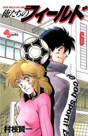 俺たちのフィールド 6