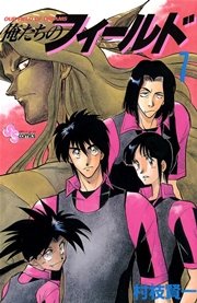 俺たちのフィールド 7
