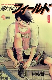 俺たちのフィールド 9