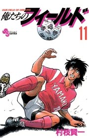 俺たちのフィールド 11