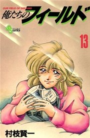 俺たちのフィールド 13