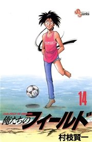 俺たちのフィールド 14