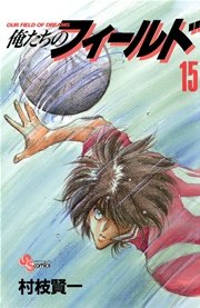 俺たちのフィールド 15