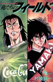 俺たちのフィールド 16