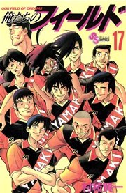 俺たちのフィールド 17