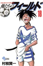 俺たちのフィールド 18