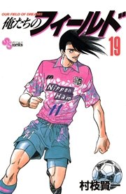 俺たちのフィールド 19