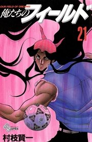 俺たちのフィールド 21