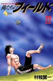 俺たちのフィールド 22