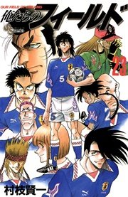 俺たちのフィールド 23