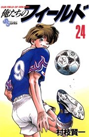 俺たちのフィールド 24