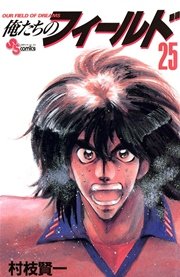 俺たちのフィールド 25