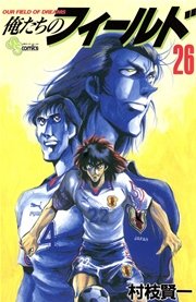 俺たちのフィールド 26