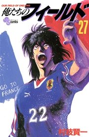 俺たちのフィールド 27