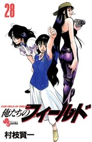 俺たちのフィールド 28