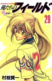 俺たちのフィールド 29