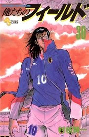 俺たちのフィールド 30