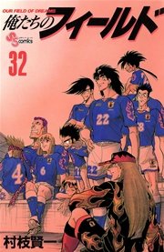 俺たちのフィールド 32
