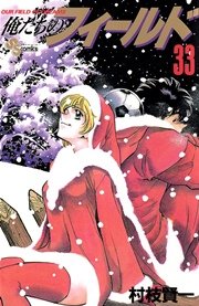 俺たちのフィールド 33