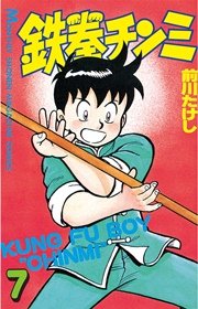 鉄拳チンミ（7）