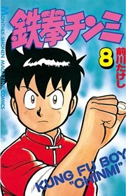 鉄拳チンミ（8）