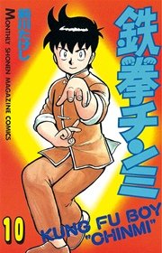 鉄拳チンミ（10）