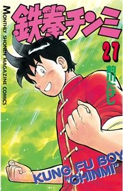 鉄拳チンミ（27）