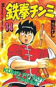 鉄拳チンミ（34）