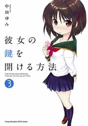 彼女の鍵を開ける方法 3