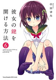 彼女の鍵を開ける方法 6