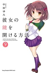 彼女の鍵を開ける方法 9