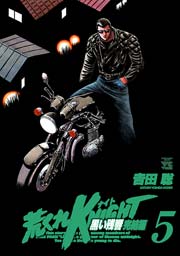 荒くれKNIGHT 黒い残響完結編 5