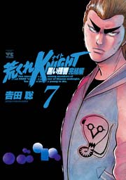 荒くれKNIGHT 黒い残響完結編 7