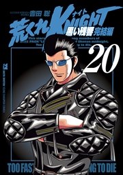 荒くれKNIGHT 黒い残響完結編 20