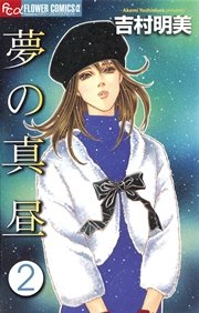 夢の真昼 2