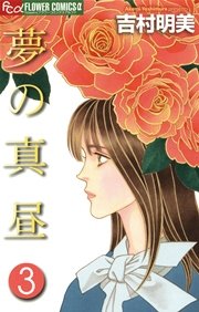 夢の真昼 3
