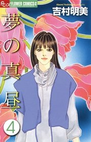 夢の真昼 4