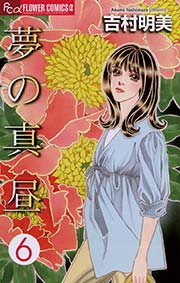 夢の真昼 6
