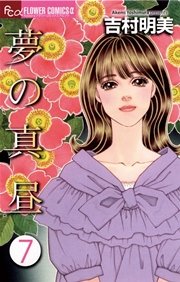 夢の真昼 7