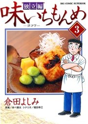 味いちもんめ 独立編 3