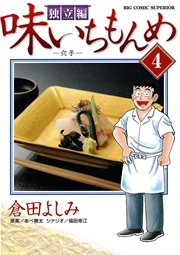 味いちもんめ 独立編 4