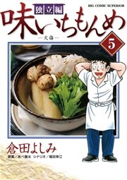 味いちもんめ 独立編 5