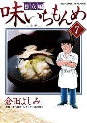 味いちもんめ 独立編 7