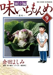 味いちもんめ 独立編 9