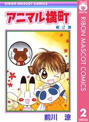 アニマル横町 2