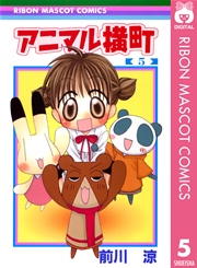 アニマル横町 5