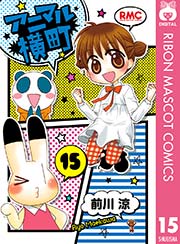 アニマル横町 15