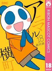アニマル横町 18