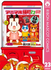 アニマル横町 23