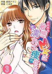 敏感M女は濡れて痩せる。 3巻